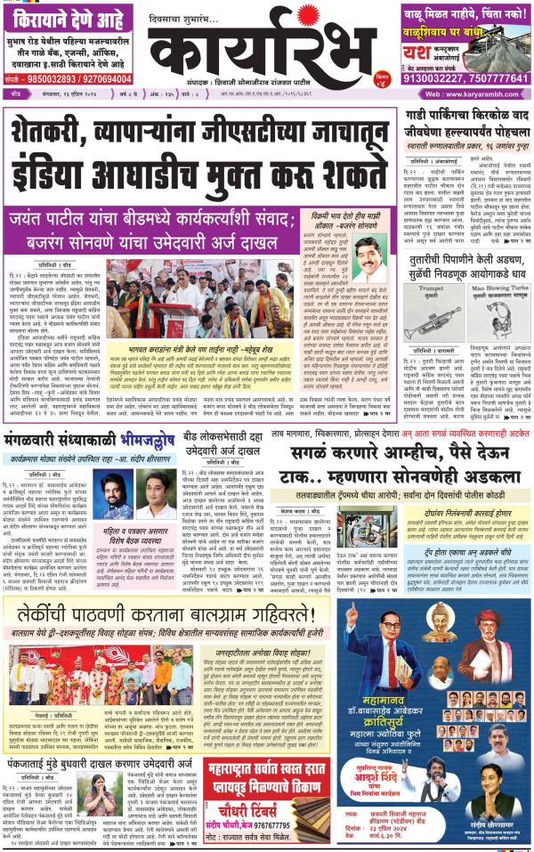 Dainik Karyarambh 23-एप्रिल-2024  page: 1